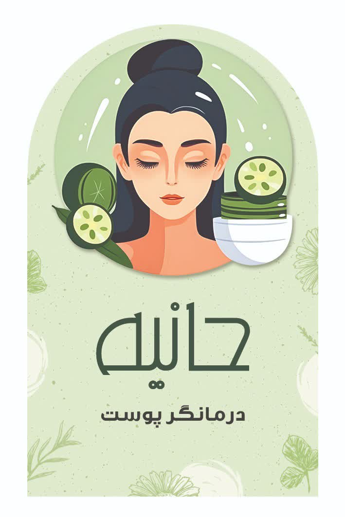 طراحی افتر کارت سالن زیبایی حانیه (لاین پاکسازی پوست)