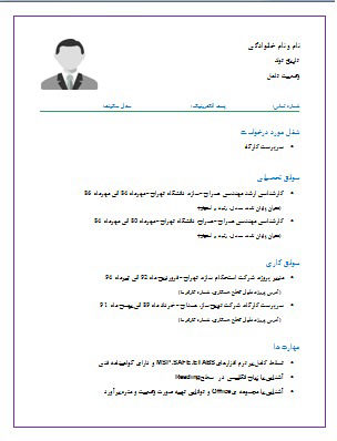 یک رزومه کاری ساده برایه اشناییت