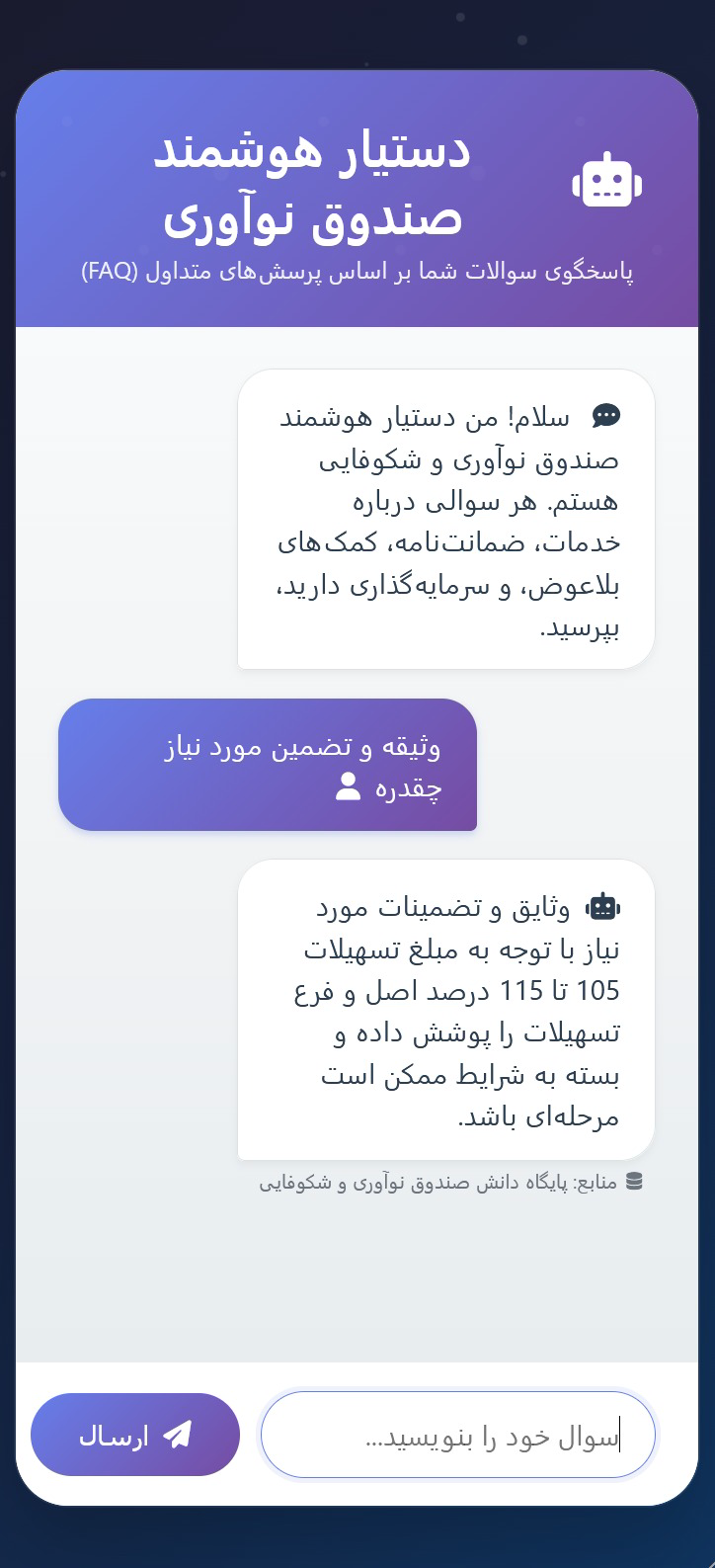 طراحی و ساخت دستیار هوشمند گفتگو (چت‌بات) برای پاسخگویی خودکار به سوالات متداول مشتریان
