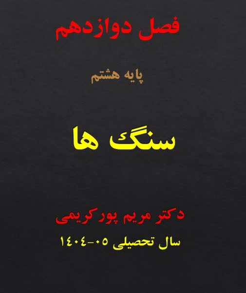 تولید محتوای آموزشی برای تدریس علوم پایه هشتم