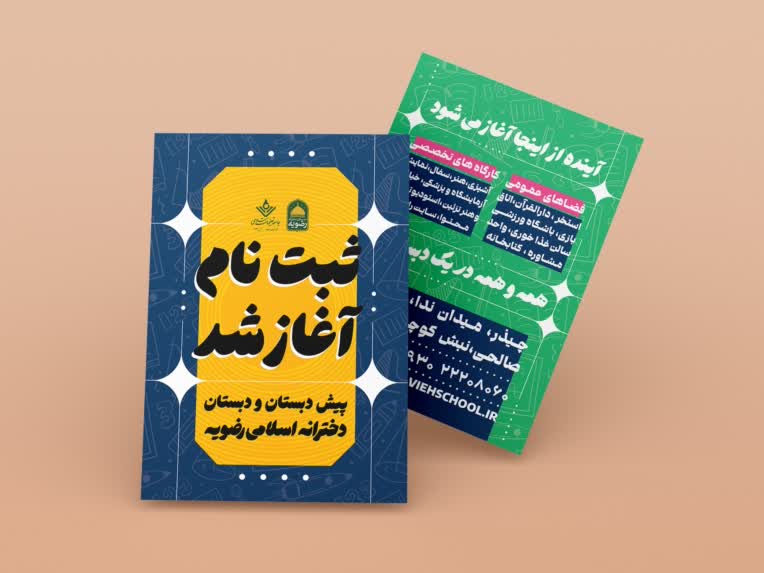 طراحی تراکت تبلیغاتی مدرسه دخترانه رضویه