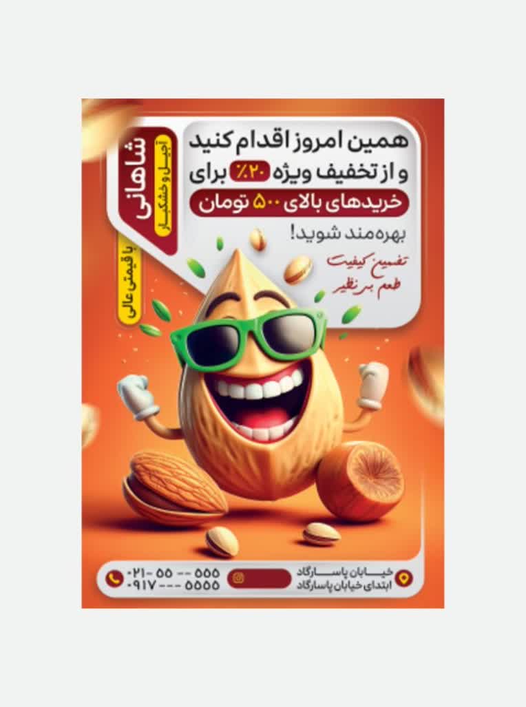 طراحی بنر بیلبورد برای خشکبار شاهانی