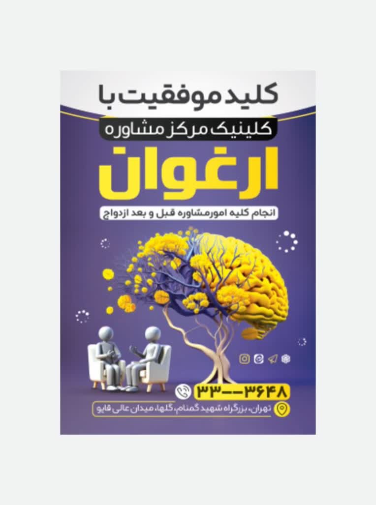 طراحی بنر بیلبورد برای گروه مشاوره ارغوان