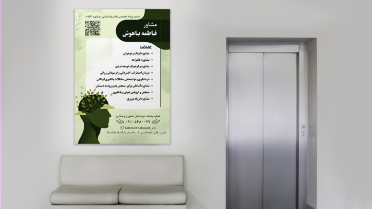 طراحی پوستر و بنر چاپی برای مشاوره خانواده