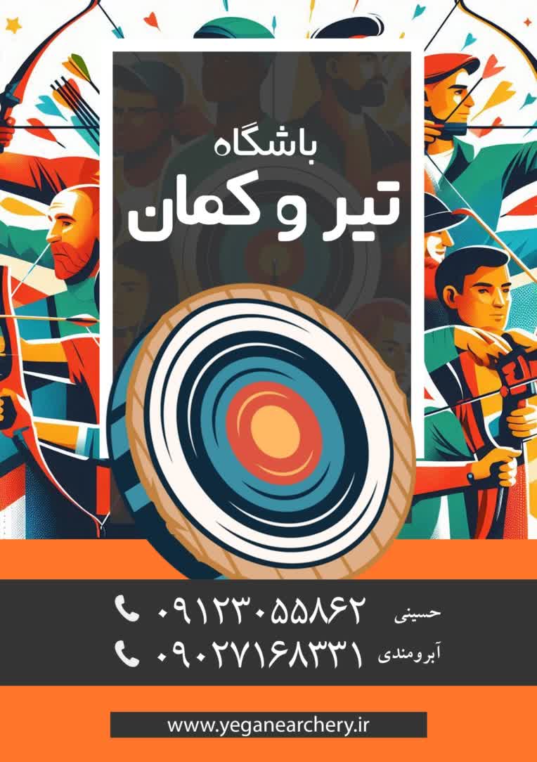 تراکت باشگاه ورزشی تیراندازی با کمان
