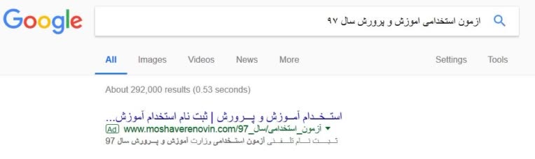 تبلیغات گوگل ادوردز مشاوره استخدامی