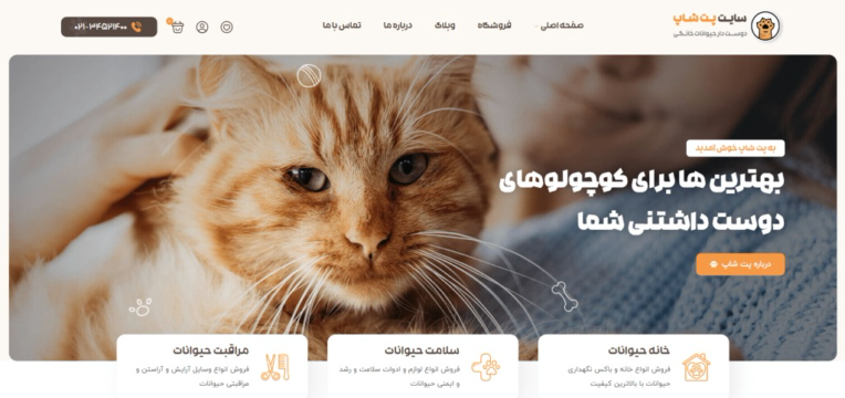 طراحی اختصاصی سایت فروشکاهی لوازم و غذا حیوانات (پت شاپ)