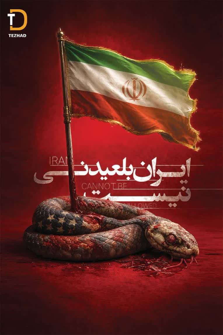 طراحی پوستر اقتدار و استقامت ایران و ملت ایران🇮🇷