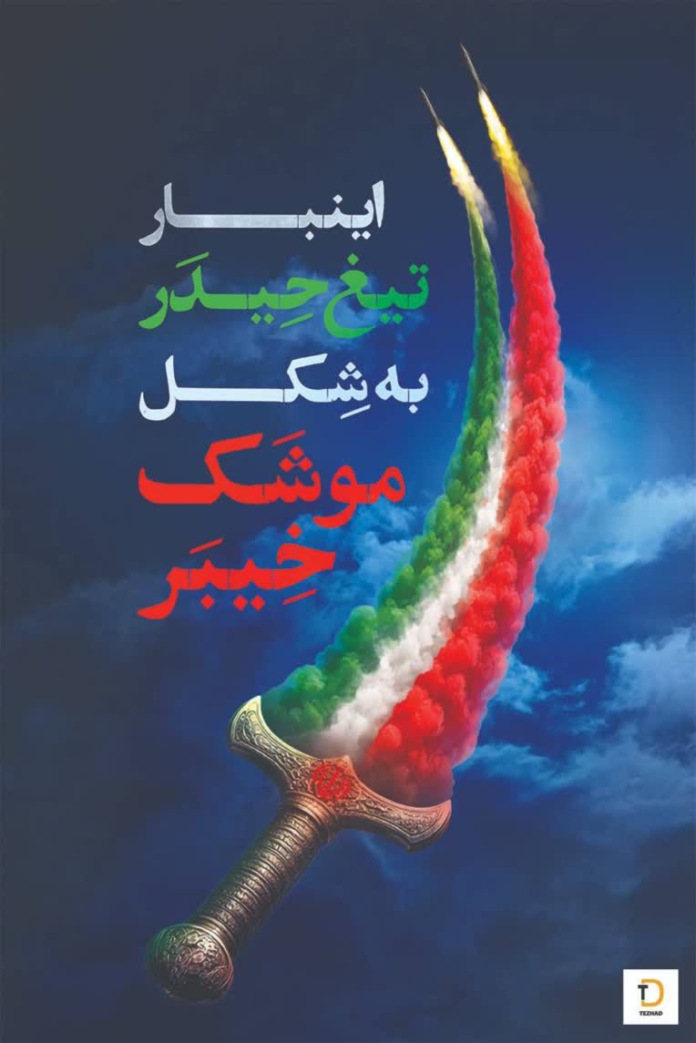 طراحی پوستر باعنوان «اینبار تیغ حیدر،به شکل موشک خیبر»