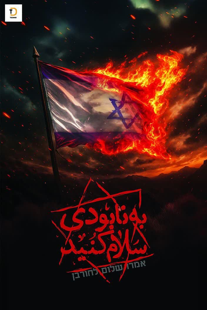 پوستر جذاب «به نابودی سلام کنید»