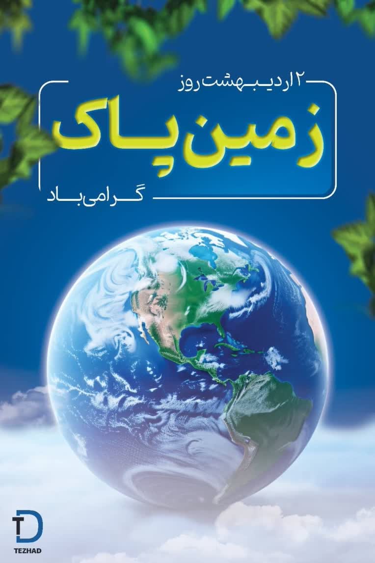 طراحی پوستر چنل، به مناسبت روز زمین پاک