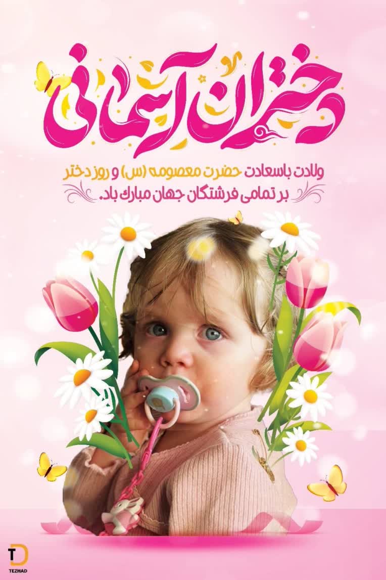 طراحی پوستر به مناسبت ولادت با سعادت حضرت معصومه