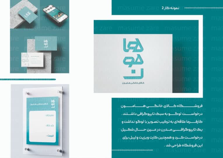 طراحی لوگو و کارت ویزیت و لیبل قیمت برای فروشگاه کالای خانگی هامون