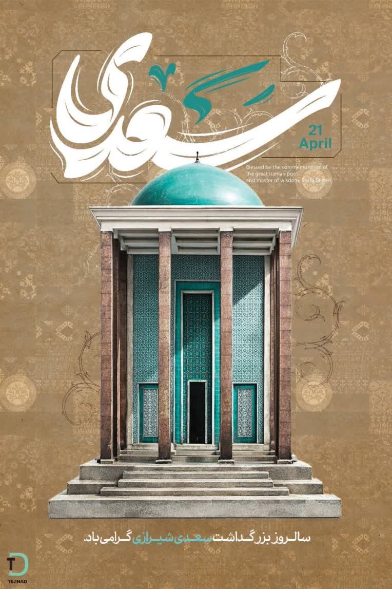 پوستر به مناسبت سالروز بزرگداشت سعدی شیرازی🇮🇷