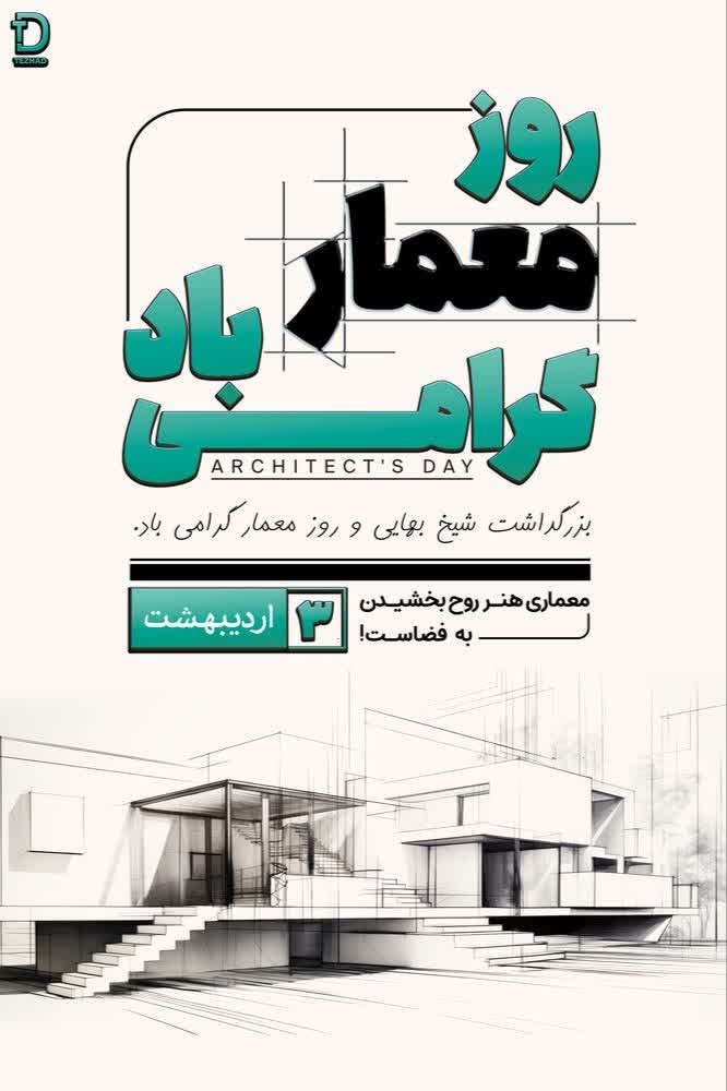 طراحی پوستر به مناسبت روز معمار