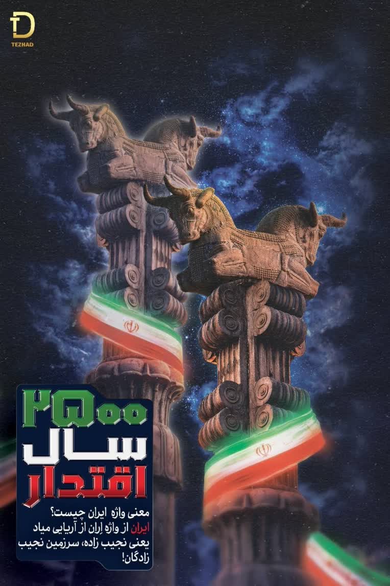 پوستر جوانان وطن پرست تیم تِژاد