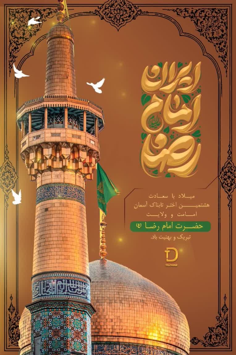 طراحی پوستر و اهدا به آستانه قدس رضوی