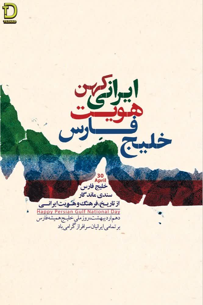 پوستر گرافیکی به مناسبت روز ملی خلیج فارس