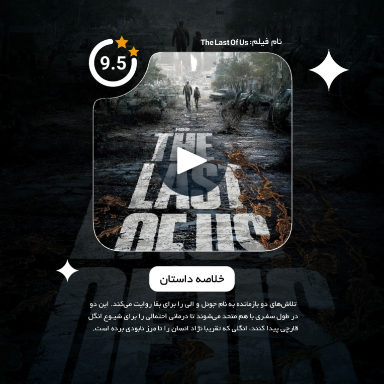 کاور معرفی فیلم The Last Of Us