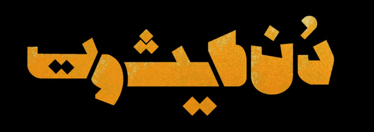 Poster Design برای  اجرا تاتئر