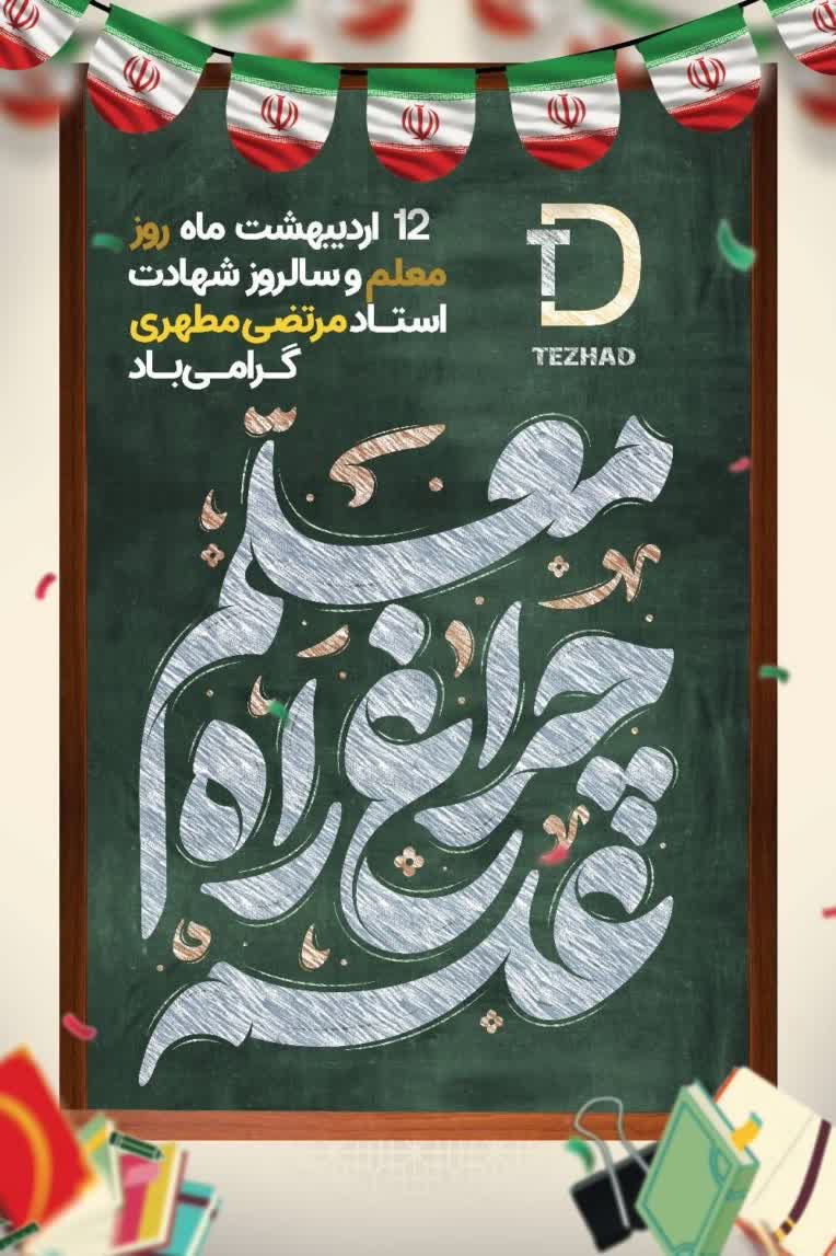 طراحی پوستر زیبا برای آموزش و پرورش