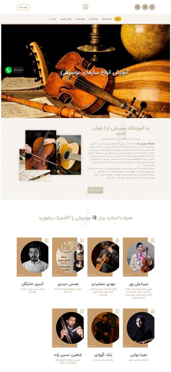 طراحی سایت آموزشگاه موسیقی آرتا