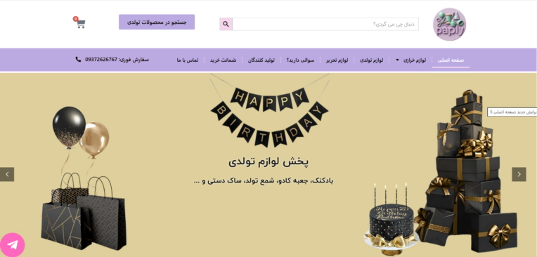 طراحی سایت عمده فروشی لوازم خرازی پاپلی