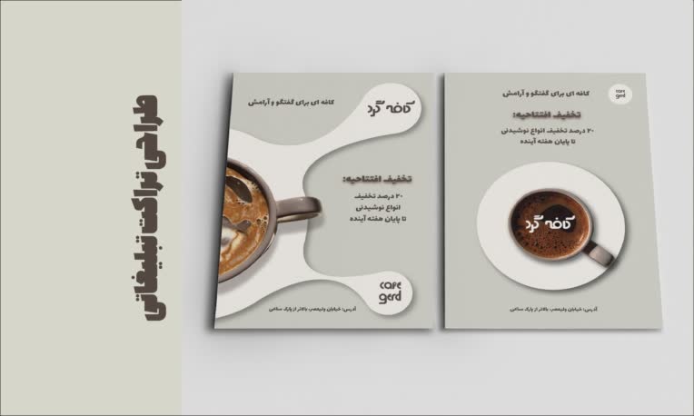 طراحی تراکت تبلیغاتی برای کافی شاپ