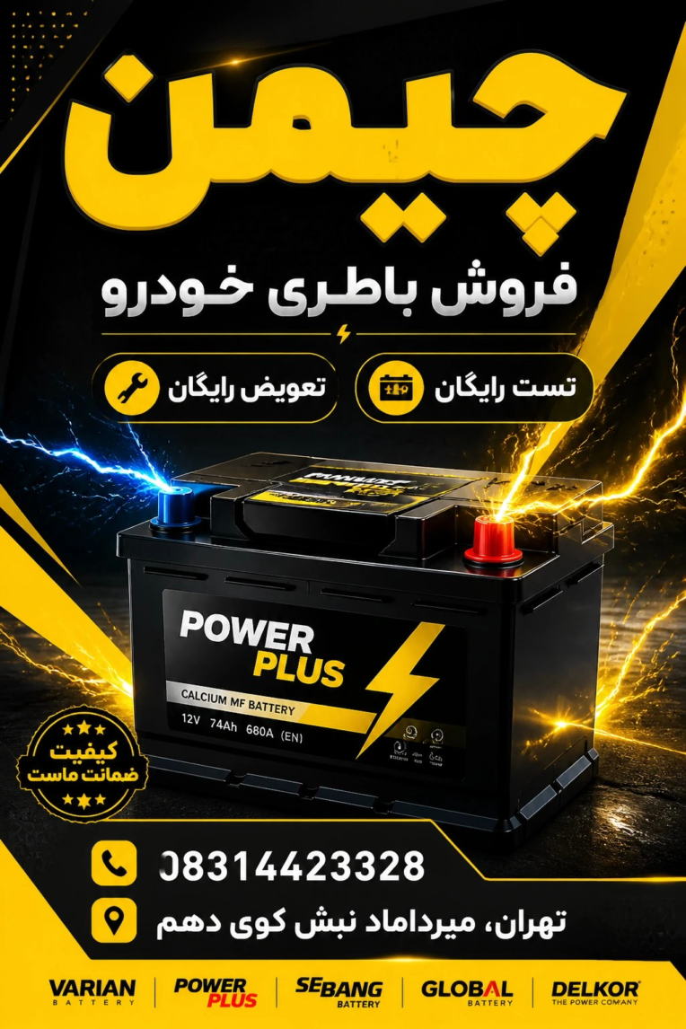 طراحی تراکت تبلیغاتی با مزمون باطری فروشی ، بنر استرابورد آموزش ریاضی