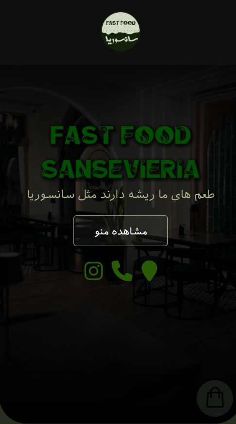 سایت منوی رستوران سانسوریا مشهد