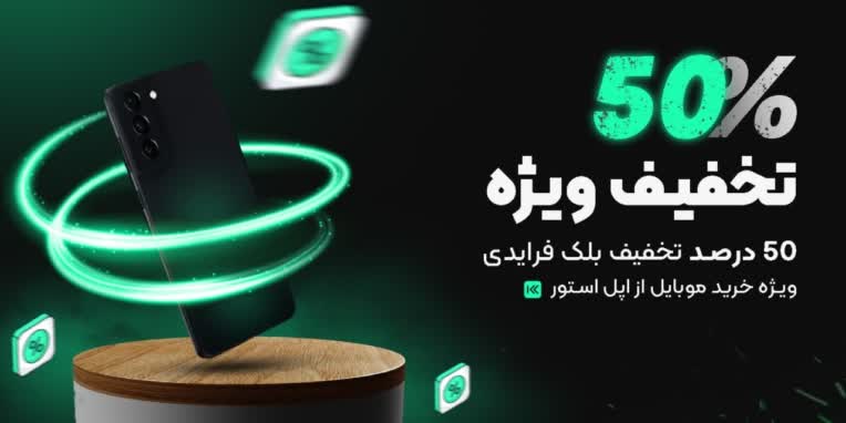 بنر تخفیف برای فروشگاه موبایل اپل استور