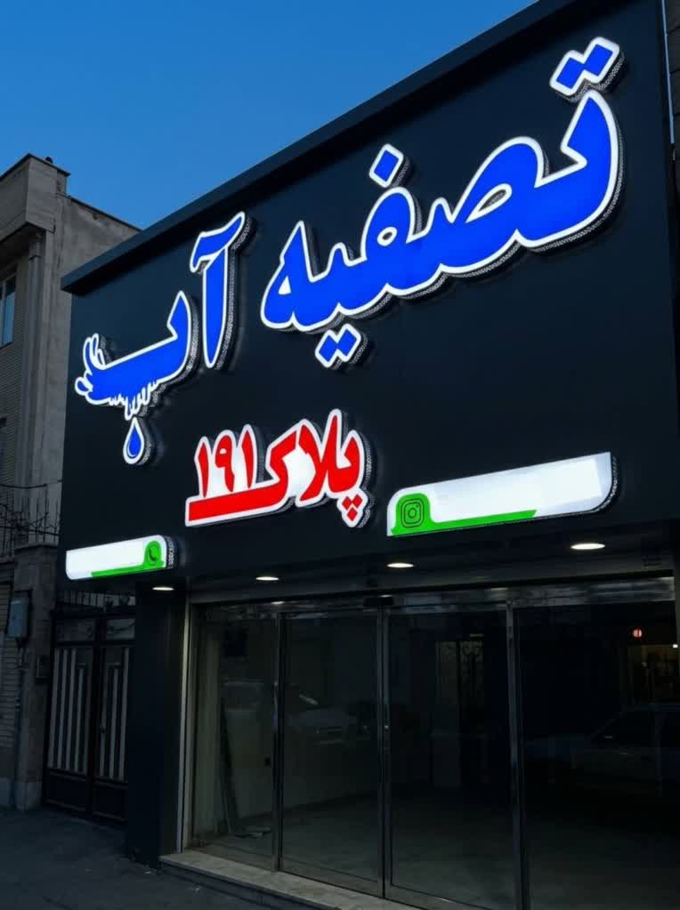 تابلو سردرب تصفیه آب( پلاک ۱۱۹)