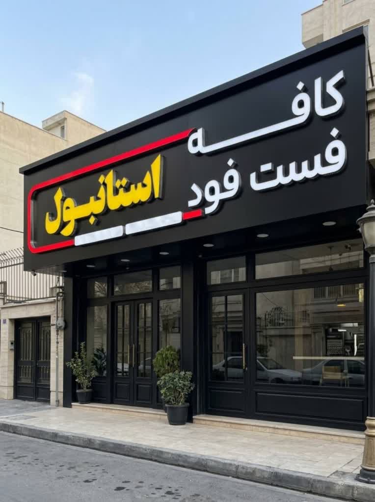 تابلو سردرب کافه فست فود استانبول