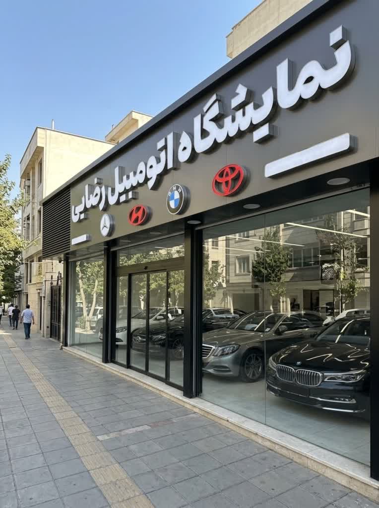 تابلو سردرب نمایشگاه اتومبیل رضایی