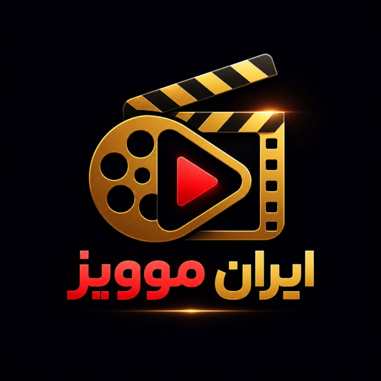 🎬 طراحی لوگو حرفه‌ای برای «ایران موویز»