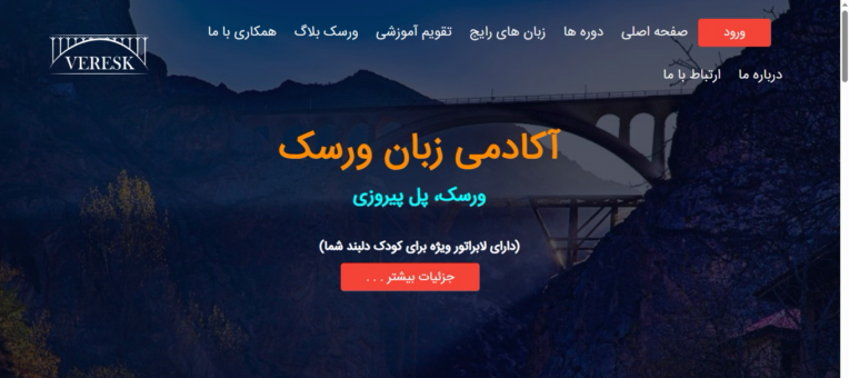 طراحی سایت آموزشگاهی  آکادمی زبان ورسک