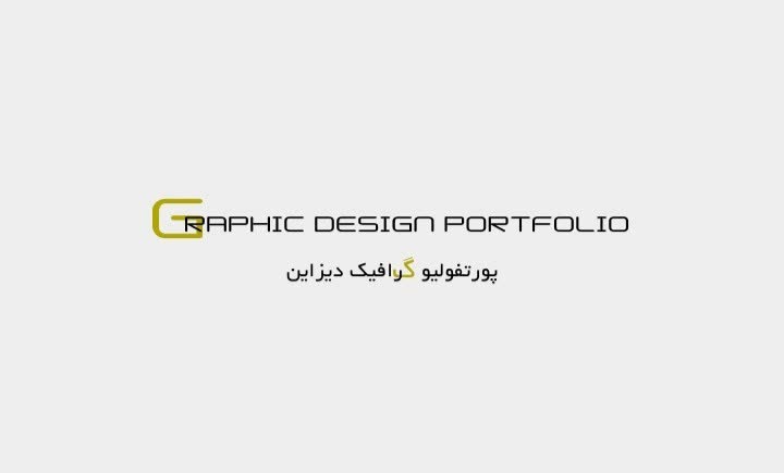 پورتفولیو طراحی گرافیک و دیزاین