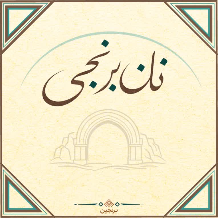 طراحی گرافیک بسته بندی نان برنجی کرمانشاه