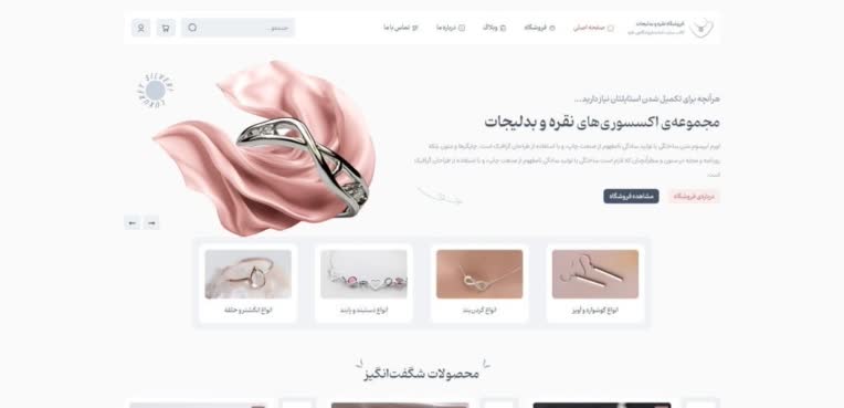 یک سایت فوق العاده برای فروشگاه نقره و بدلیجات و زیورآلات