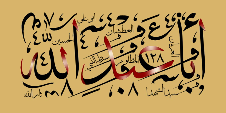 کتیبه برای نمای هیئت برگرفته شده از کنیه امام حسین(ع)