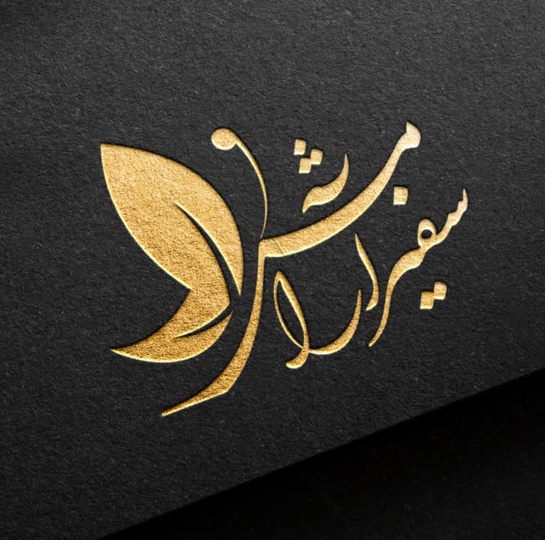 طراحی اختصاصی لوگوی سفیر آرامش