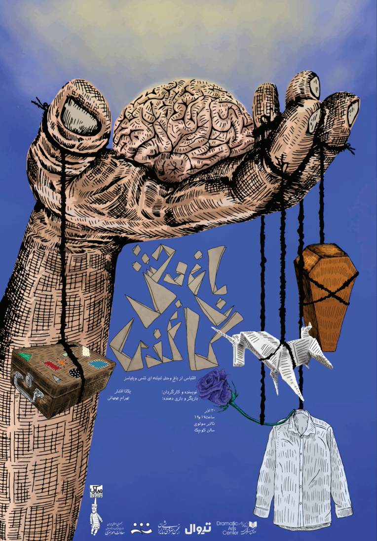 پوستر تعاتر عروسکی باغ وحش کاغذی