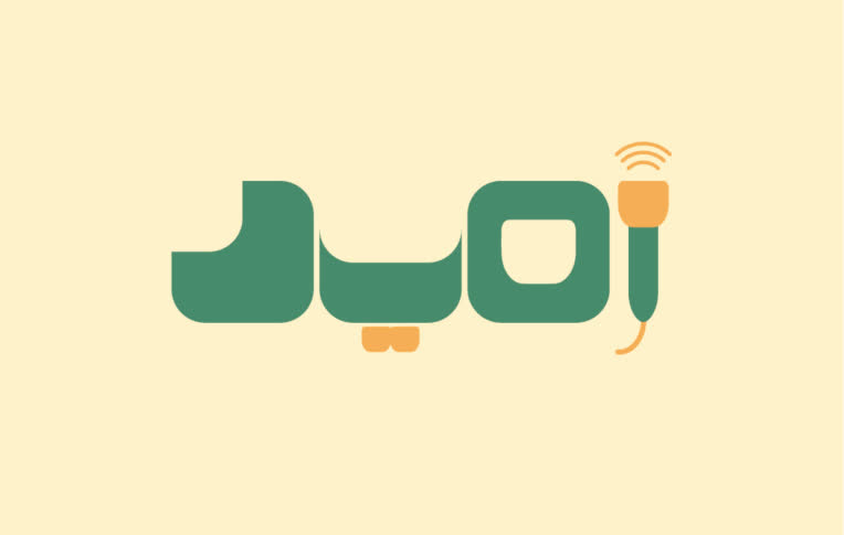 طراحی لوگو برای مرکز سونوگرافی امید.