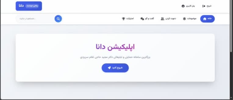 سامانه هوشمند و وب اپلیکیشن بزرگ و همه کاره