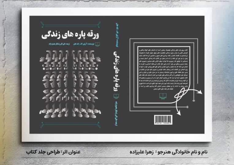 طراحی جلد کتاب به اسم ورقه پاره های زندگی