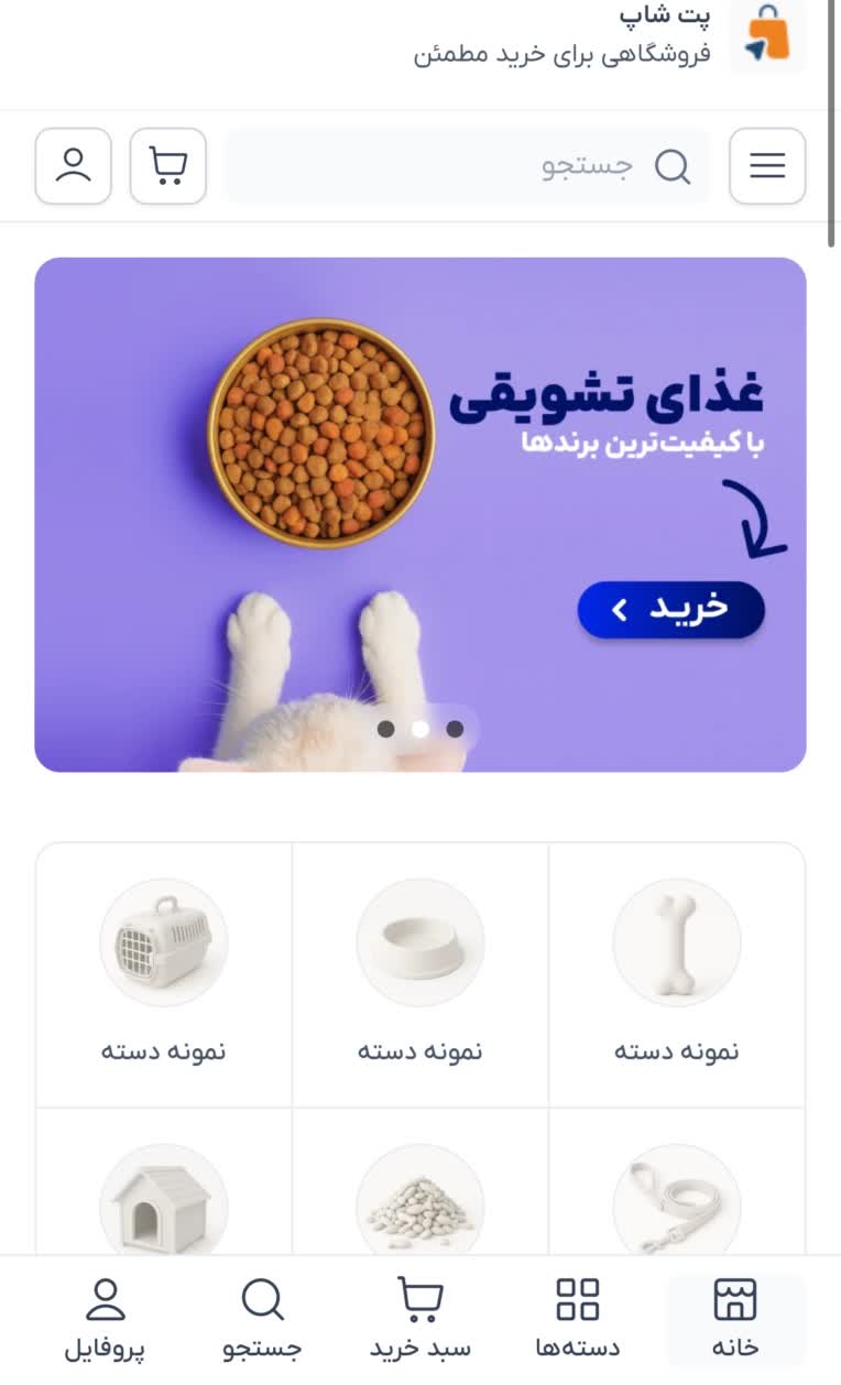 پت شاپ دسته بندی خانه سبد خرید جستجو و…و همچنین توضیحات درباره بروزترین محصولات فروشگاه