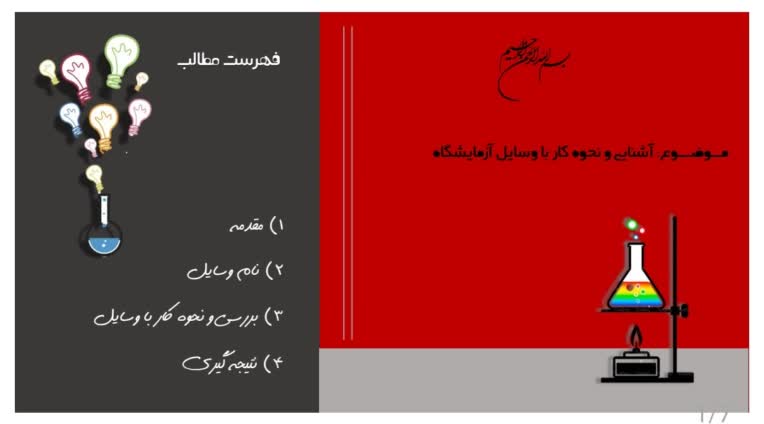 پاورپوینت آشنایی با وسایل آزمایشگاه