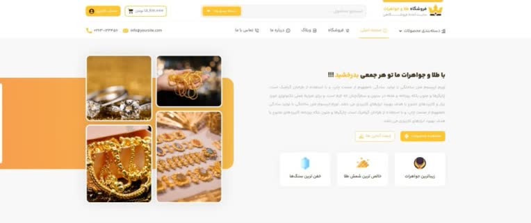 سایت فوق العاده برای فروشگاه طلا و جواهرات