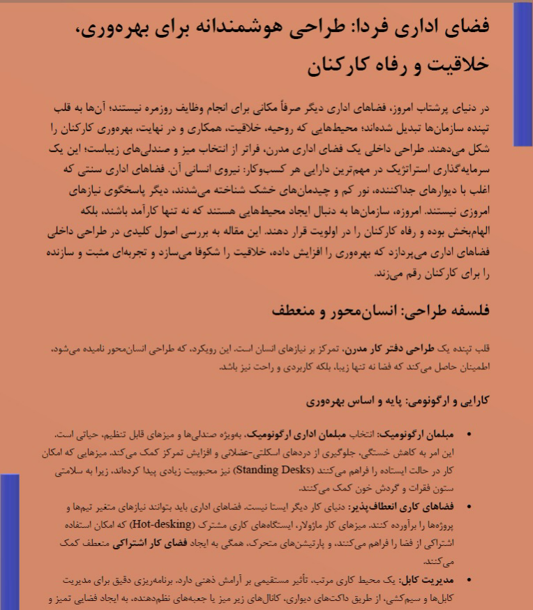 محتوا- طراحی فضای داخلی - اداری