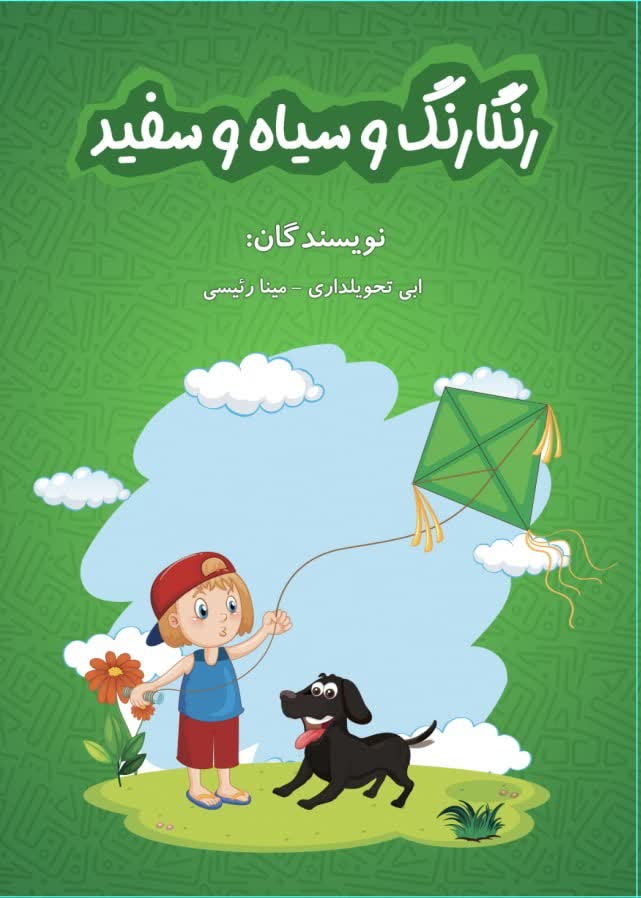 داستان نویس و ایده پرداز داستان های کوتاه کودکان